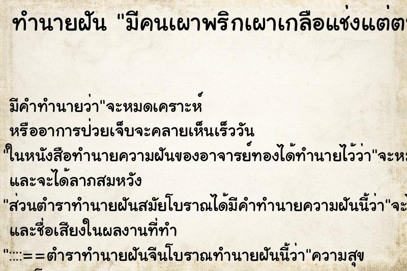 ทำนายฝันทำนายฝันมีคนเผาพริกเผาเกลือแช่งแต่ตนก็ทำกลับ